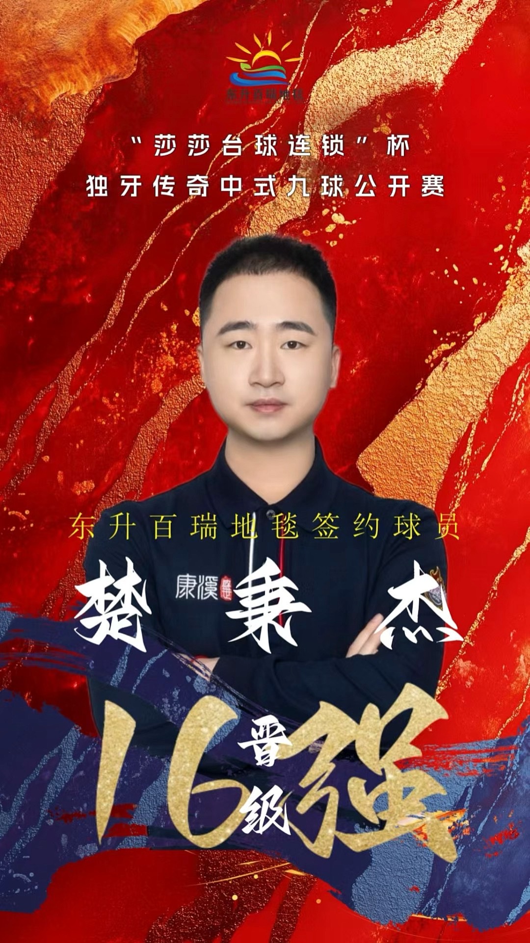球员的身体