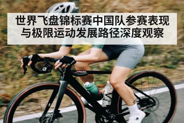世界飞盘锦标赛中国队参赛表现与极限运动发展路径深度观察 - kaiyun