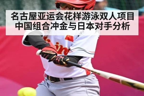 名古屋亚运会花样游泳双人项目中国组合冲金与日本对手分析 - kaiyun