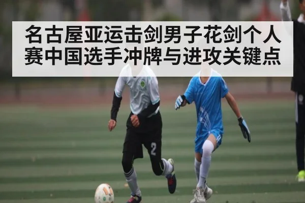 名古屋亚运击剑男子花剑个人赛中国选手冲牌与进攻关键点 - kaiyun