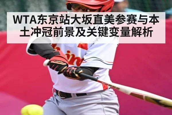 WTA东京站大坂直美参赛与本土冲冠前景及关键变量解析 - kaiyun