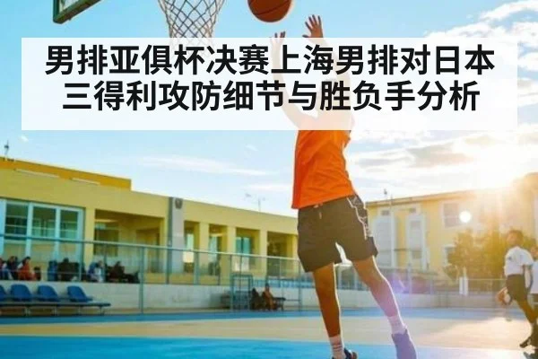 男排亚俱杯决赛上海男排对日本三得利攻防细节与胜负手分析（kaiyun）