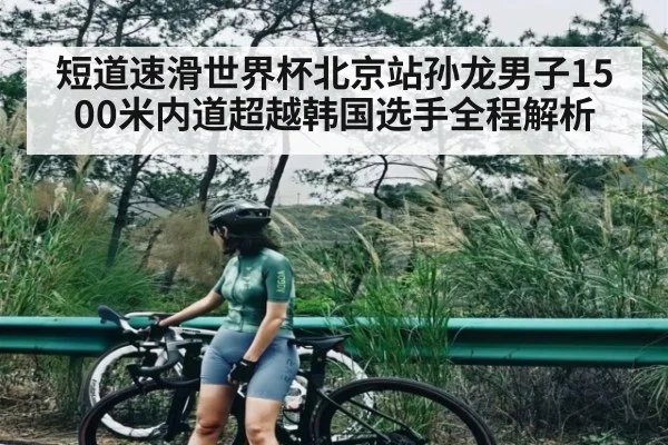 短道速滑世界杯北京站孙龙男子1500米内道超越韩国选手全程解析 - kaiyun